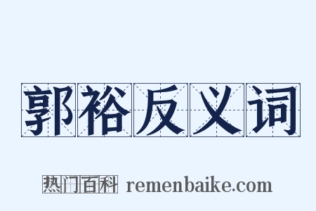 郭裕反义词是什么意思的图片